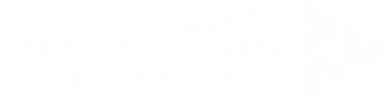 Центр стратегических разработок